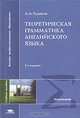 Теоретическая грамматика английского языка, А. А. Худяков 