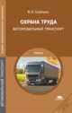Охрана труда. Автомобильный транспорт (1-е изд.) учебник, Марина Графкина 
