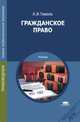Гражданское право: учебник. Гриф МО РФ, Гомола А.И. 