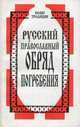 Русский православный обряд погребения, Кузменько П. 