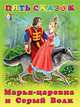 Марья-царевна и Серый Волк, Ирина Гурина 