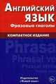 Английский язык. Фразовые глаголы. Компактное издание. Учебно-справочное пособие, Волошина Оксана Анатольевна 