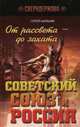 От рассвета - до заката. Советский Союз и Россия, Мельник Сергей 