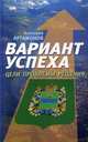 Вариант успеха. Цели. Проблемы. Решения, Артамонов Анатолий Дмитриевич 