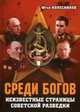 Среди богов. Неизвестные страницы советской разведки. Документальный роман, Колесников Юрий Алексеевич 