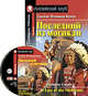 Последний из могикан. Домашнее чтение (комплект с CD) (+ CD-ROM), Джеймс Фенимор Купер 