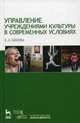 Управление учреждениями культуры в современных условиях. Учебное пособие, 1-е изд., Шекова Екатерина Леонидовна 