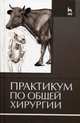 Практикум по общей хирургии. Учебное пособие. Гриф Министерства сельского хозяйства, 