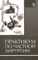 Практикум по частной хирургии. Учебное пособие. Гриф Министерства сельского хозяйства РФ, Стекольников А.А. 