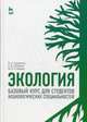 Экология. Базовый курс для студентов небиологических специальностей. Учебное пособие. Гриф УМО по классическому университетскому образованию, Гордиенко Валерий Александрович, Показеев Константин Васильевич, Старкова Марина Валерьевна 