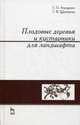Плодовые деревья и кустарники для ландшафта. Учебное пособие. Гриф УМО вузов России, Атрощенко Геннадий Парфёнович, Щербакова Галина Васильевна 