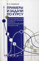 Примеры и задачи по курсу 'Математическое моделирование химико-технологических процессов': учебное пособие. 3-е изд., испр. и доп, Самойлов Наум Александрович 