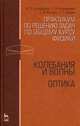 Практикум по решению задач по общему курсу физики. Колебания и волны. Оптика. Учебное пособие. Гриф МО РФ, Калашников Николай Павлович, Кожевников Николай Михайлович, Котырло Тамара Васильевна, Спирин Геннадий Геннадьевич 