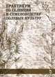 Практикум по селекции и семеноводству полевых культур. Учебное пособие. Гриф УМО вузов России, Пыльнев Владимир Валентинович, Коновалов Юрий Борисович, Березкин Анатолий Николаевич 