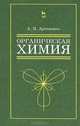 Органическая химия для нехимических направлений подготовки. Учебн. пос., 3-е изд., испр., Артеменко Александр Иванович 