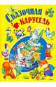 Сказочная карусель, 