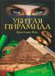 Серия "Завещание Богов" (комплект из 3 книг), Кристиан Жак 