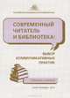 Современный читатель и библиотека. Выбор коммуникативных практик, 