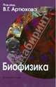 Биофизика, Артюхов Валерий Григорьевич, Ковалева Т. А., Наквасина М. А. 