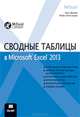 Сводные таблицы в Microsoft Excel 2013, Билл Джелен, Майкл Александер 