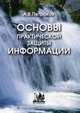 Основы практической защиты информации. Учебное пособие. Гриф Министерства связи, Петраков Алексей Васильевич 
