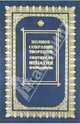 Полное собрание творений и писем. В 8-ми томах. Том 5, Брянчанинов Игнатий 