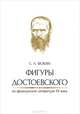 Фигуры Достоевского во французской литературе XX века, С. Л. Фокин 