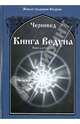 Книга Ведуна. Книга вторая, Черновед 