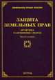 Защита земельных прав: практика разрешения споров. 3-е изд., доп. и перераб, Михаил Юрьевич Тихомиров, Л.В. Тихомирова 