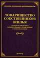 Товарищество собственников жилья. Судебная практика, официальные разъясненения и рекомендации, Михаил Юрьевич Тихомиров, Л.В. Тихомирова 