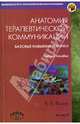 Анатомия терапевтической коммуникации. Базовые навыки и техники. Учебное пособие, Ягнюк Константин Владимирович 