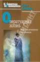 Оператуарная жизнь. Психоаналитические исследования, Клод Смаджа 