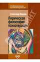 Лирическая философия психотерапии, Бадхен Александр Анатольевич 