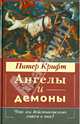 Ангелы и демоны. Что мы действительно знаем о них?, Питер Крифт 