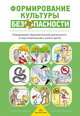 Формирование культуры безопасности. Планирование образовательной деятельности в подготовительной к школе группе. Методическое пособие, Тимофеева Л.Л., Корниечева Е.Е., Грачева Н.И. 