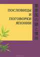 Пословицы и поговорки Японии, 
