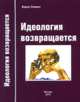 Идеология возвращается, Борис Славин 