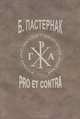 Пастернак. Pro et contra. Том 2, 