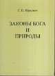 Законы Бога и природы, Г. П. Юркевич 