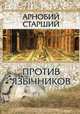 Против язычников в семи книгах, Арнобий Старший 