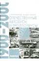 Отечественные автобусы и троллейбусы. 1900-2000 гг., Канунников Сергей Викторович, Шелепенков Максим 