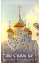 Яко с нами Бог, Лавров С. 