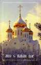 Святитель Тихон Задонский. Житие, чудеса, акафист, канон, молитвы. Информация для паломников. Молитвослов святителя Тихона, архимандрит Амвросий (Юрасов) 