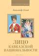 Лицо кавказской национальности, Александр Ачлей 