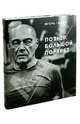 Фотоальбом "Познер. Большой портрет", Игорь Ганжа 