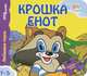Книжка-игрушка "Крошка Енот"(42621), 