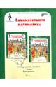 Занимательная математика. 1 класс. Методическое пособие. Программа курса "Заниматика". ФГОС, О. А. Холодова 