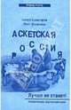Аскетская Россия. Лучше не станет!, Сенаторов Артем, Логвинов Олег 