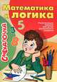 Математика и логика, Майорова Ю.А. 