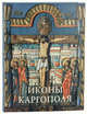 Иконы Каргополя, Т. М. Кольцова 